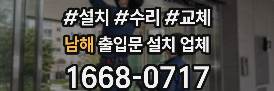 남해 출입문 설치 업체