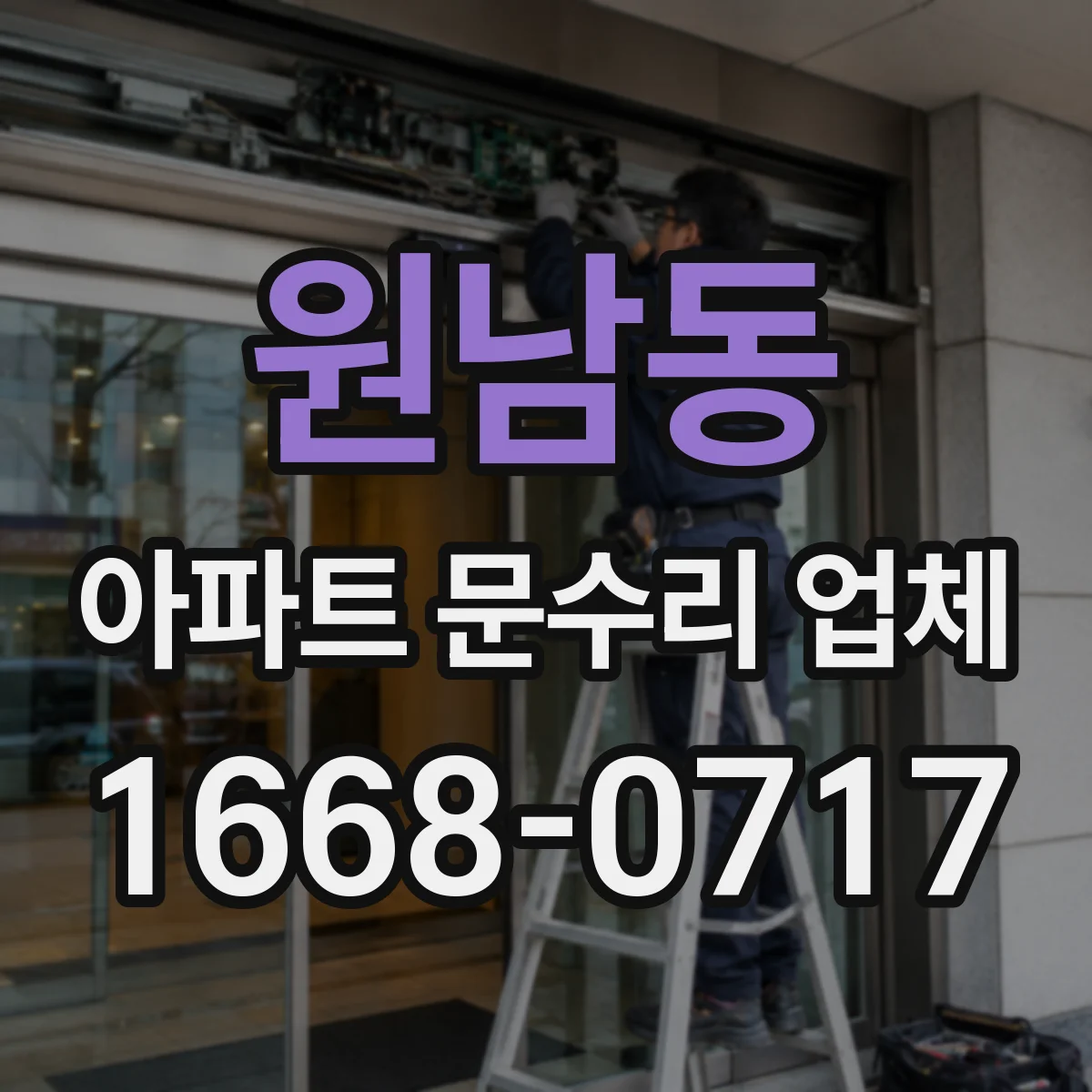 원남동 아파트 문수리 업체
