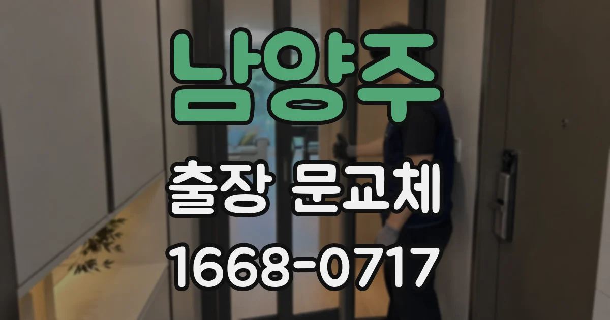 남양주 출장 문교체