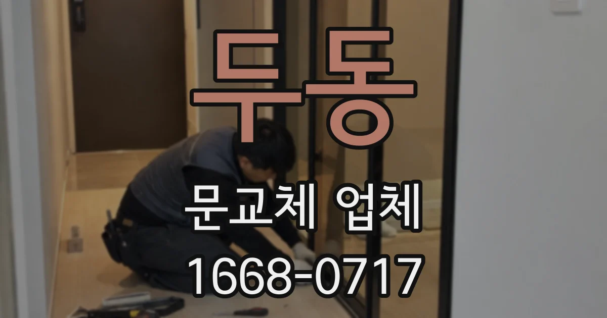 두동 문교체 업체