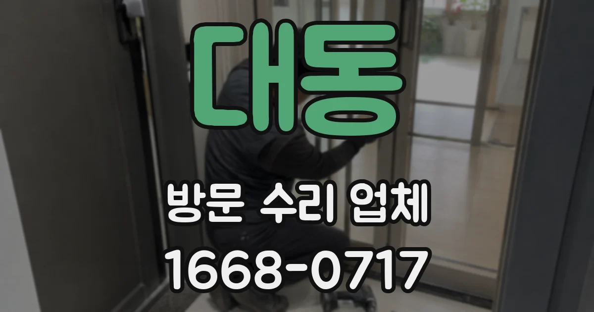 대동 방문 수리 업체