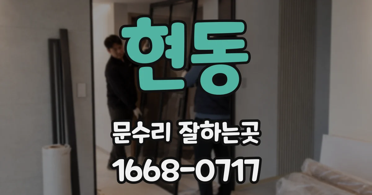 현동 문수리 잘하는곳