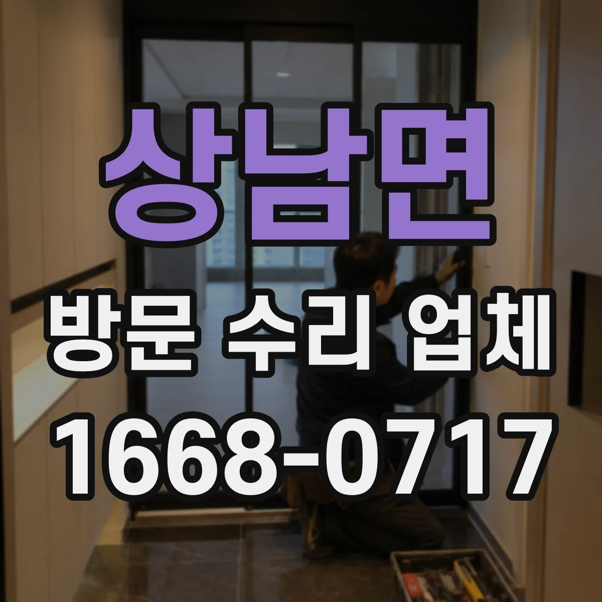 상남면 방문 수리 업체
