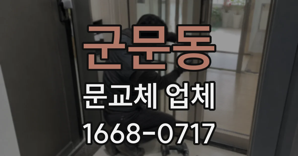 군문동 문교체 업체