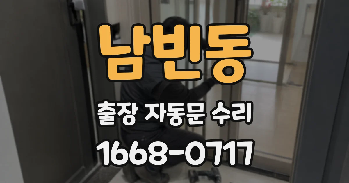 남빈동 출장 자동문 수리