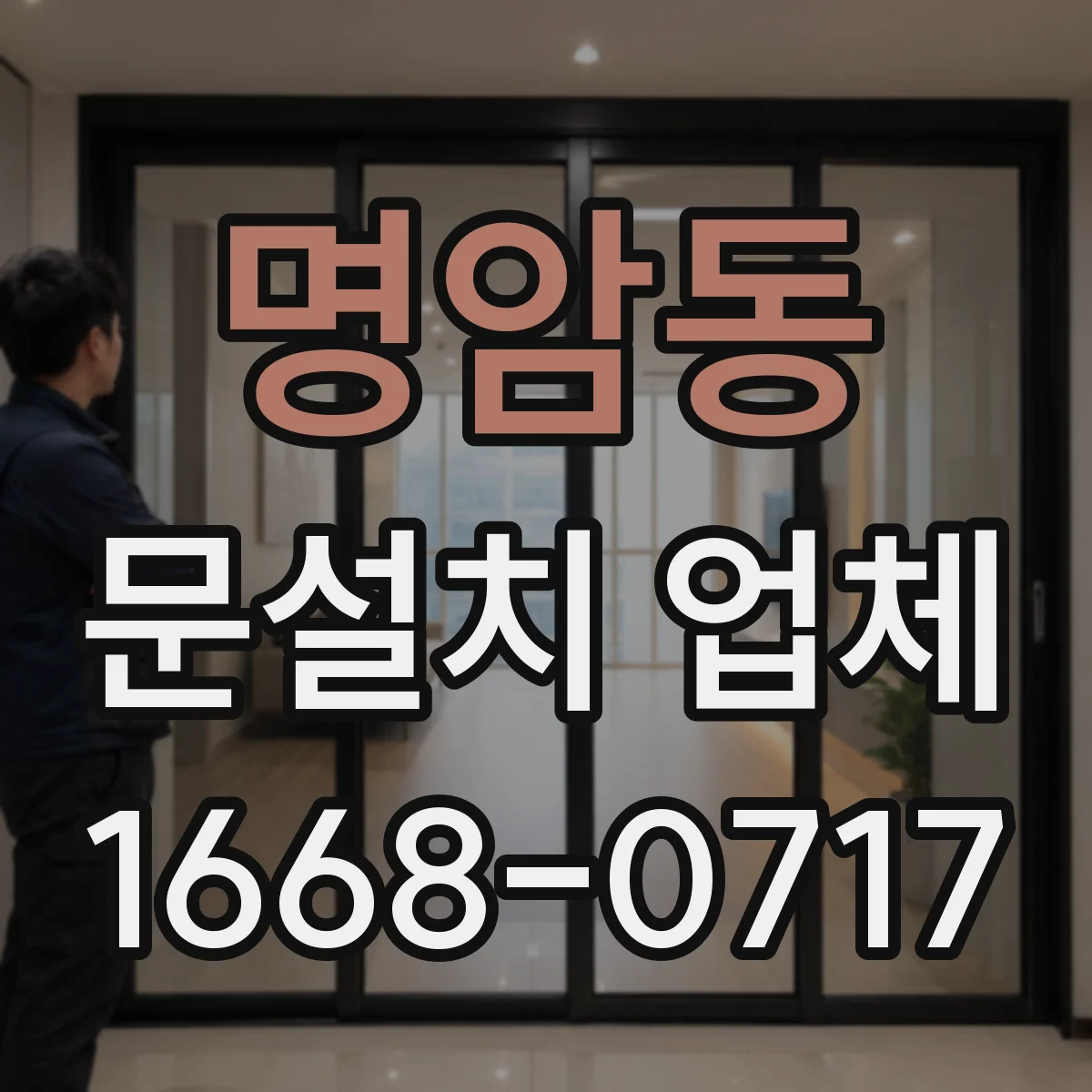 명암동 문설치 업체