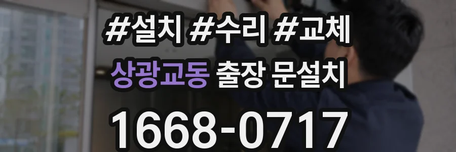 상광교동 출장 문설치