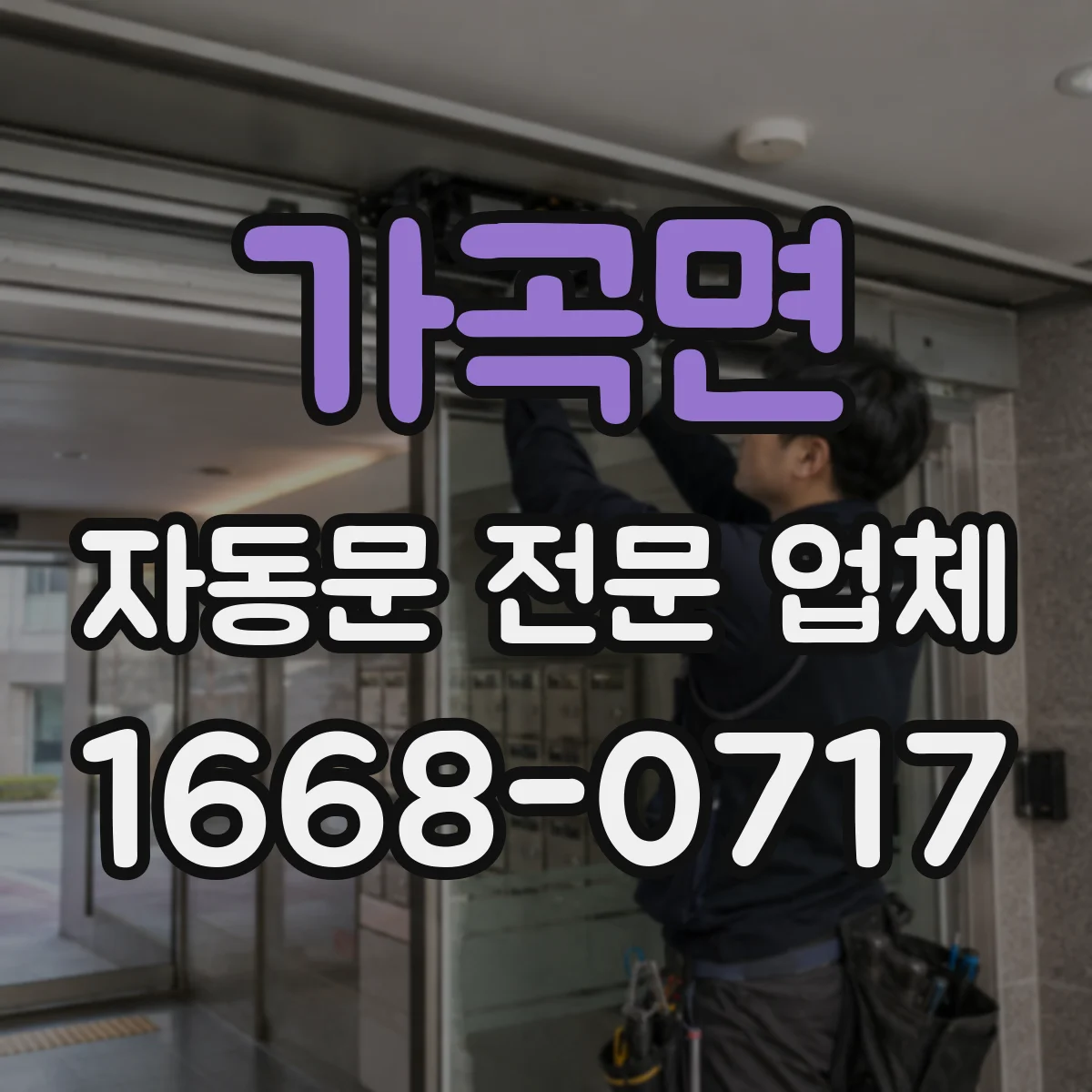 가곡면 자동문 전문 업체