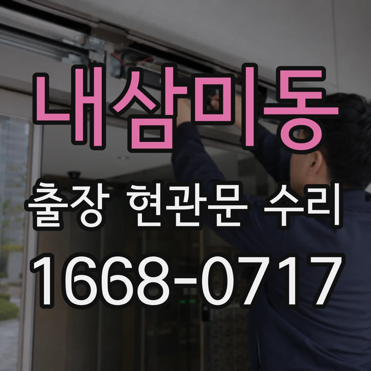 내삼미동 출장 현관문 수리