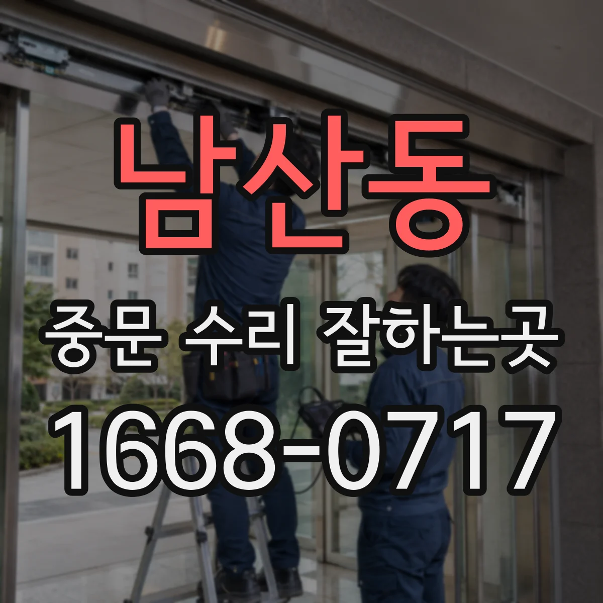 남산동 중문 수리 잘하는곳