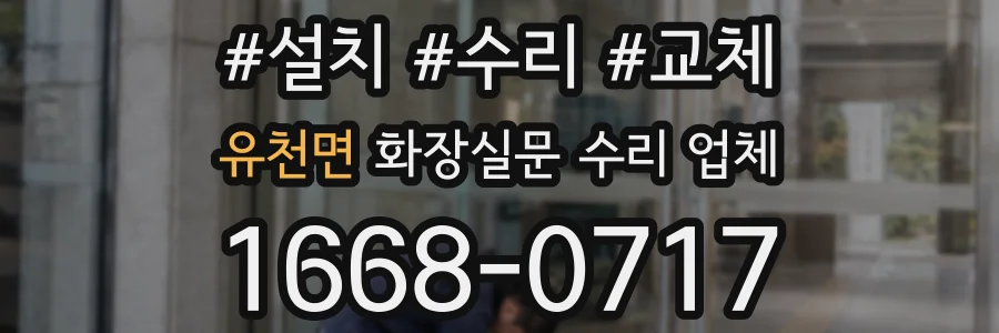 유천면 화장실문 수리 업체