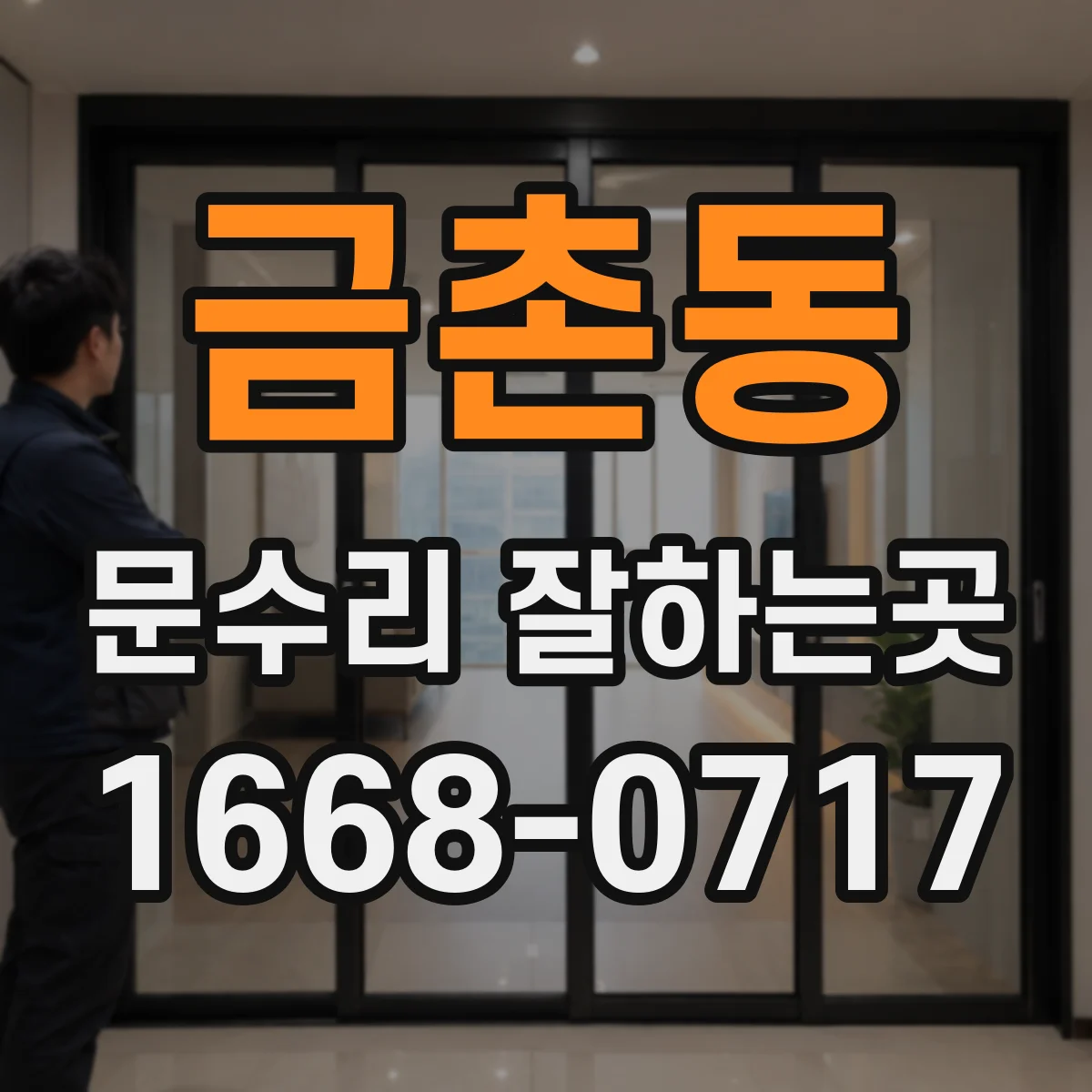 금촌동 문수리 잘하는곳