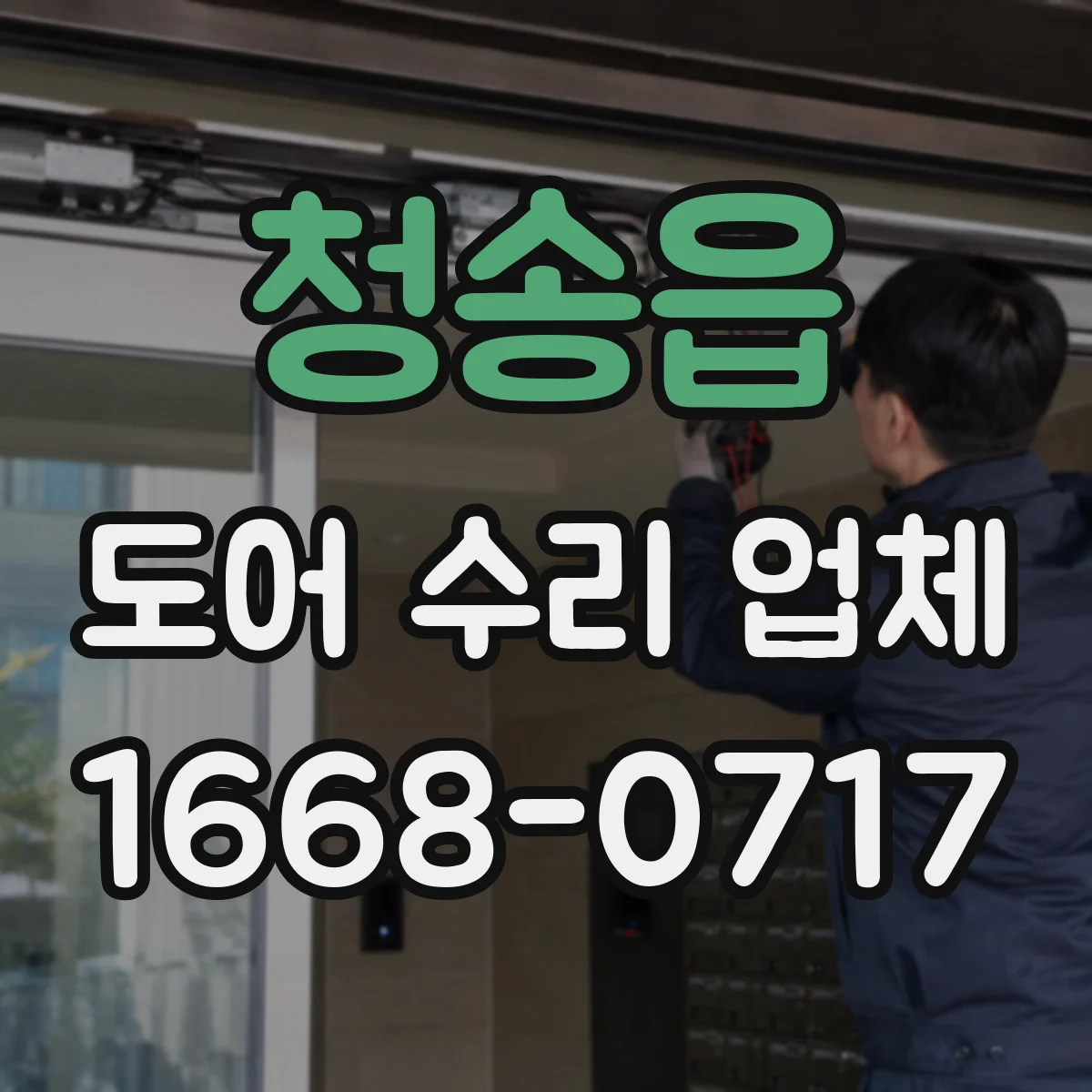 청송읍 도어 수리 업체