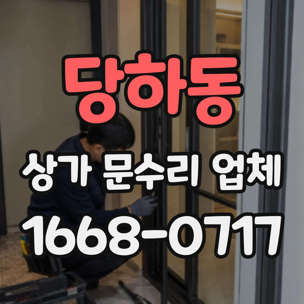 당하동 상가 문수리 업체