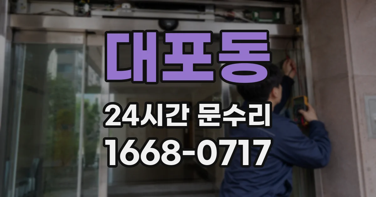 대포동 24시간 문수리