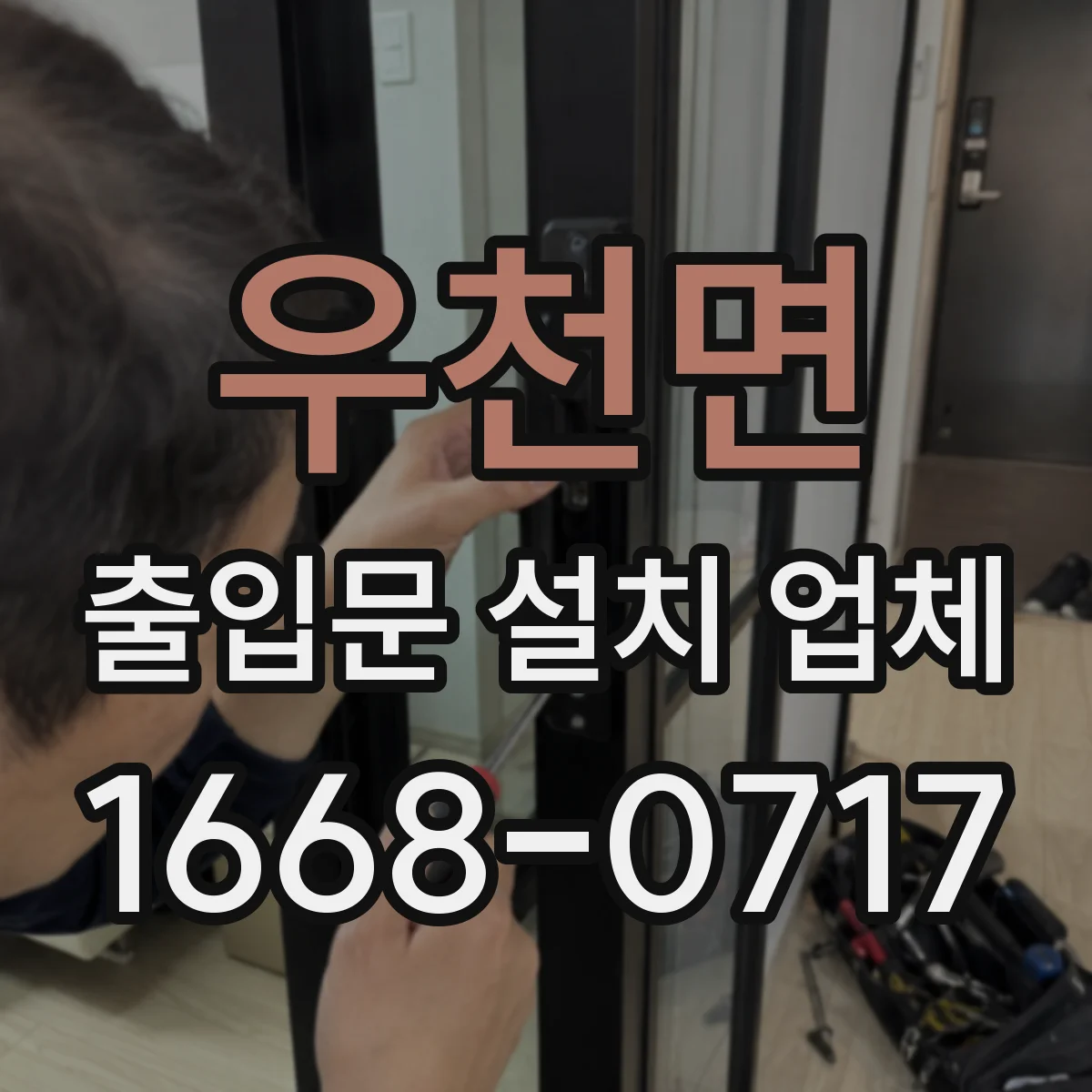 우천면 출입문 설치 업체
