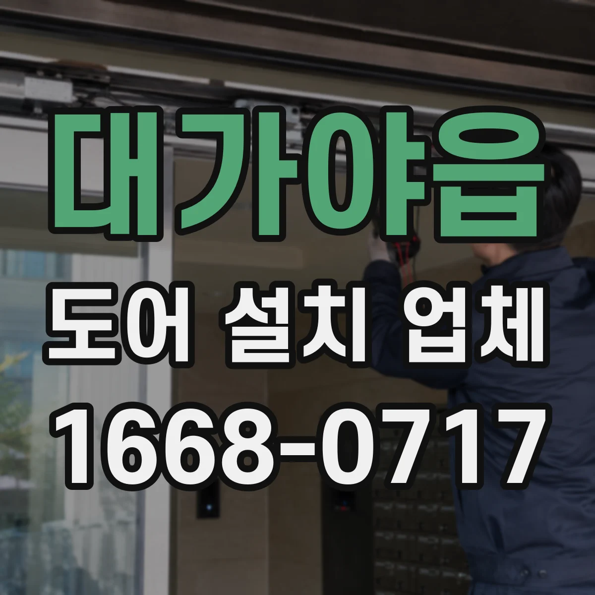대가야읍 도어 설치 업체