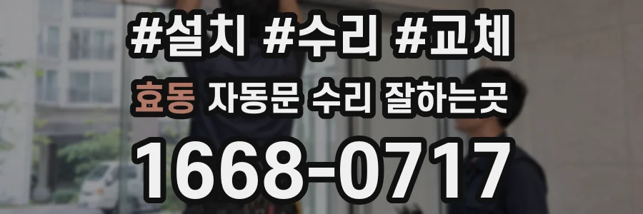 효동 자동문 수리 잘하는곳