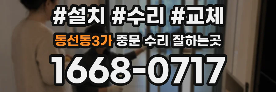 동선동3가 중문 수리 잘하는곳