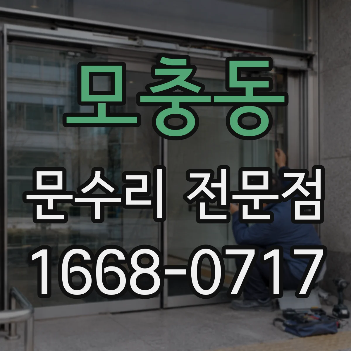 모충동 문수리 전문점