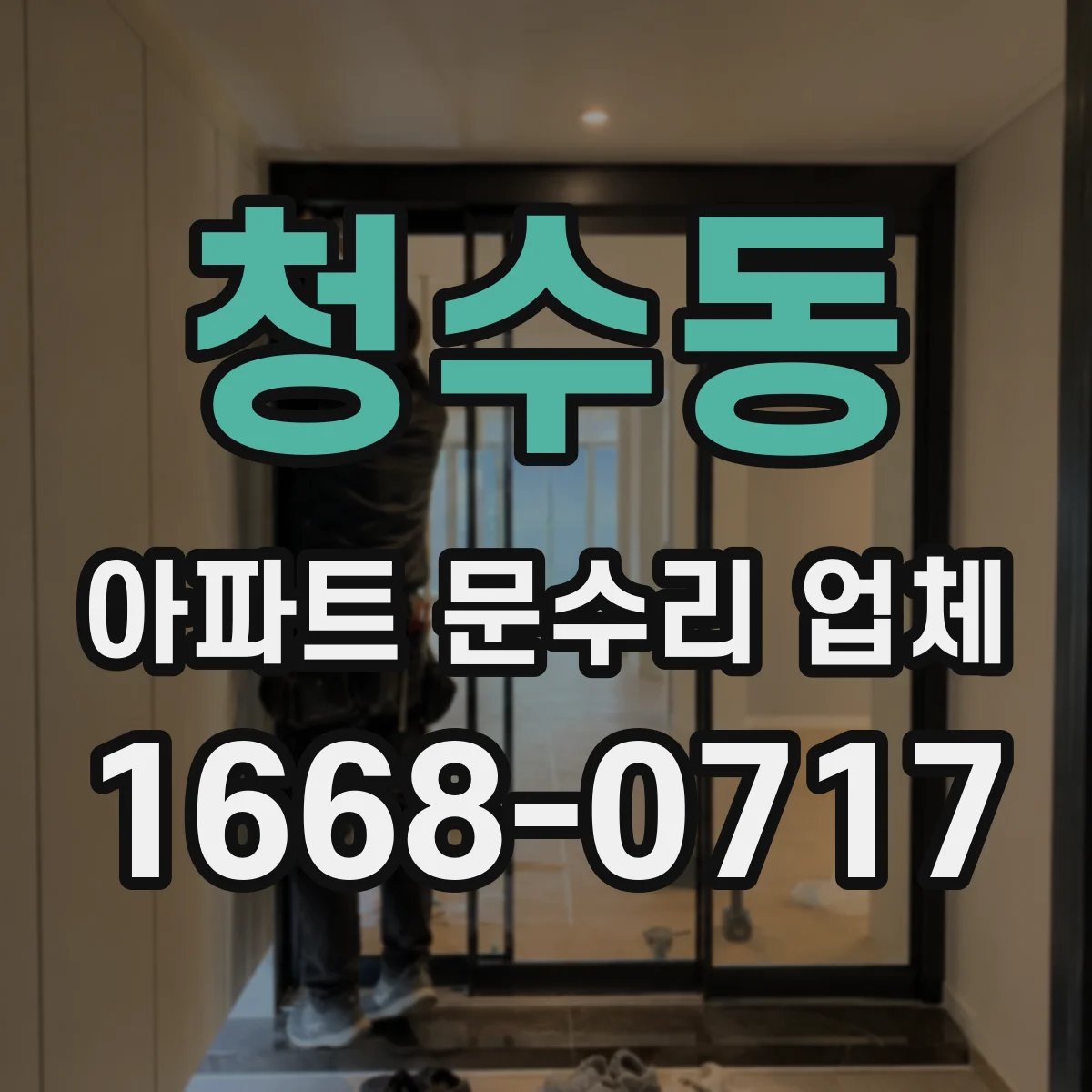 청수동 아파트 문수리 업체