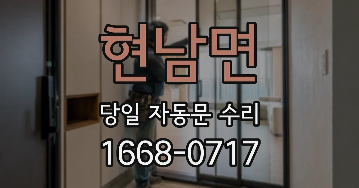 현남면 당일 자동문 수리