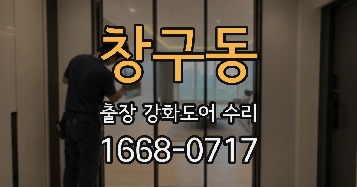 창구동 출장 강화도어 수리