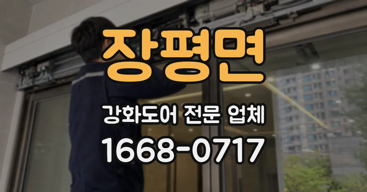 장평면 강화도어 전문 업체