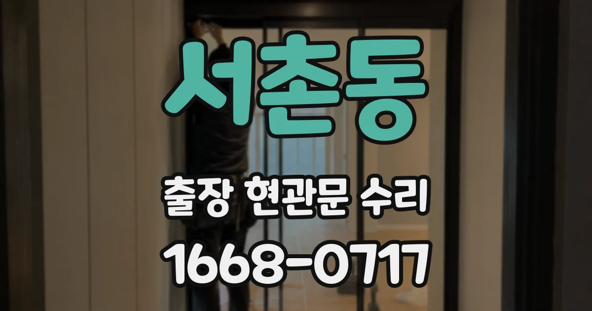 서촌동 출장 현관문 수리