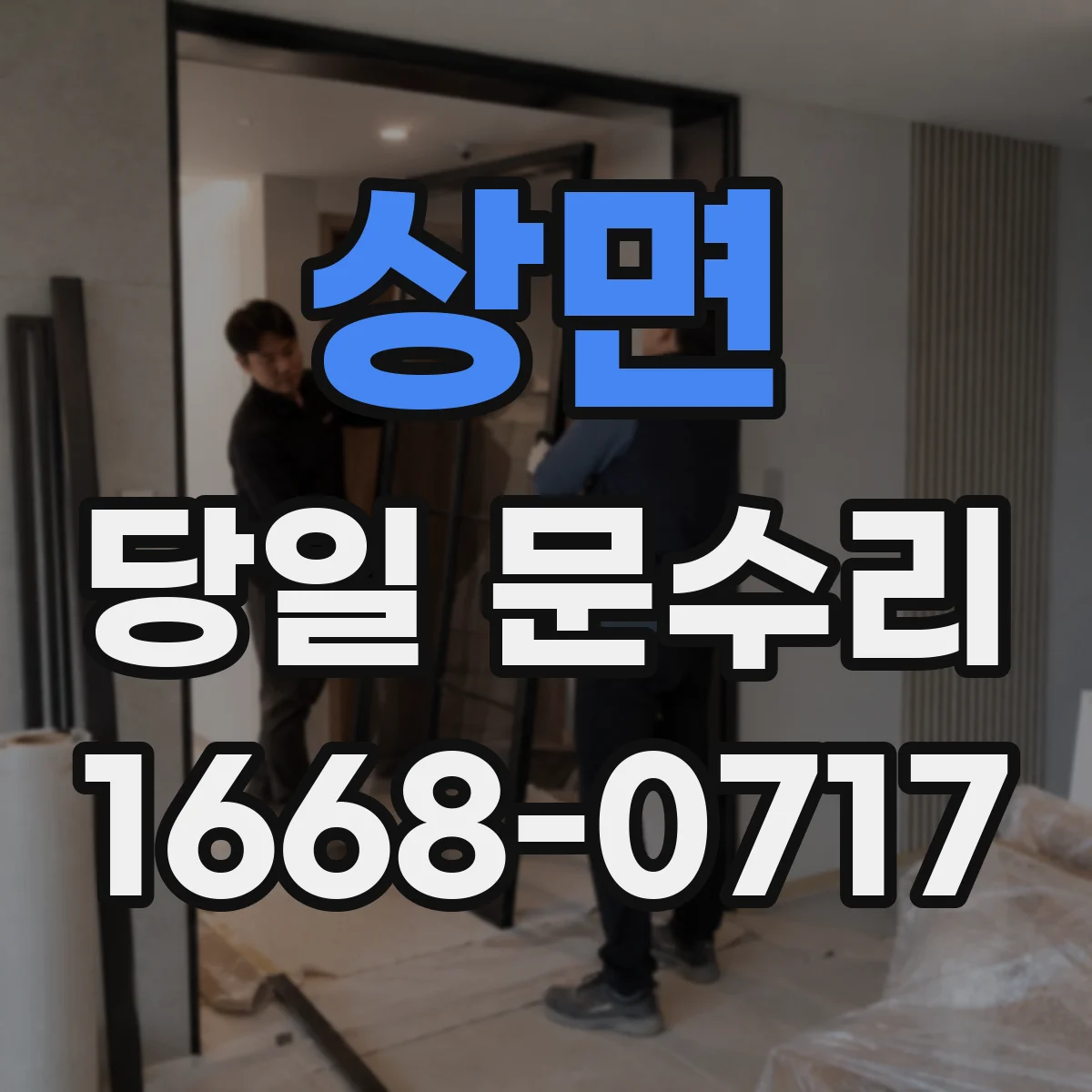 상면 당일 문수리