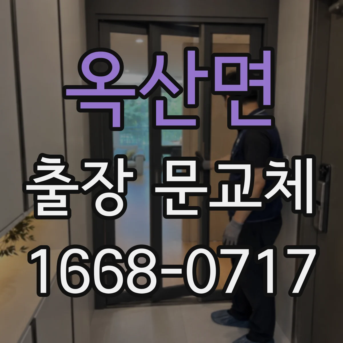 옥산면 출장 문교체