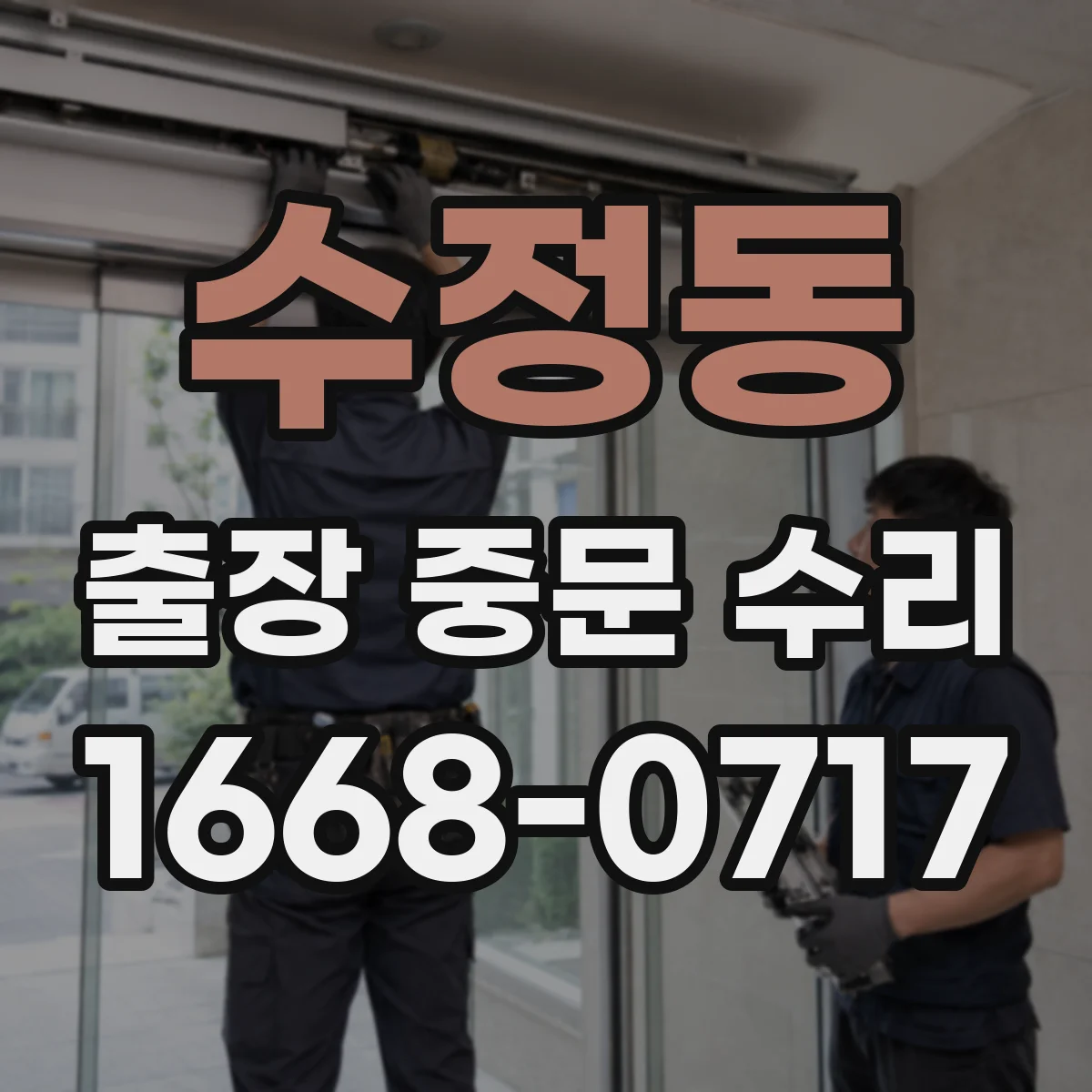 수정동 출장 중문 수리