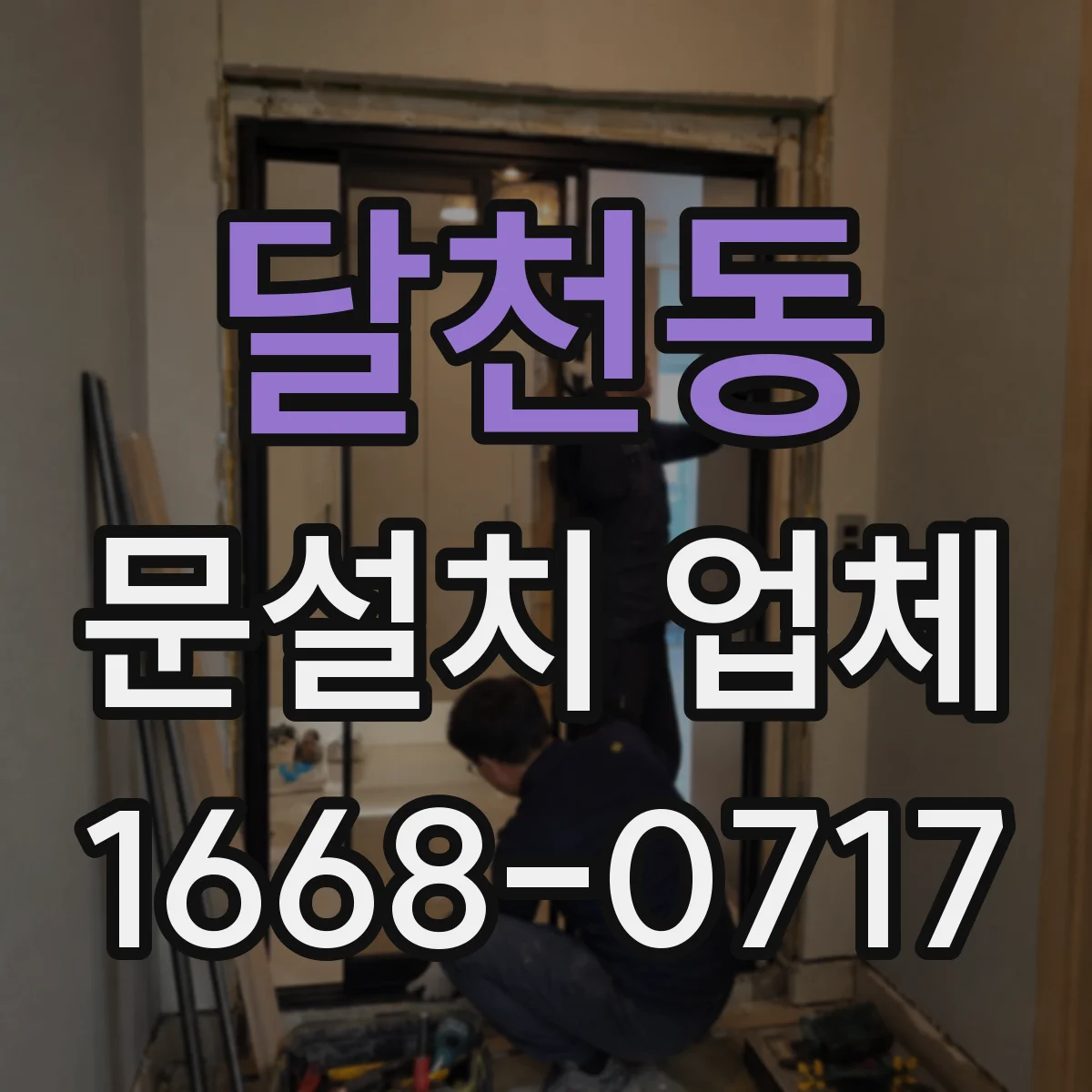 달천동 문설치 업체
