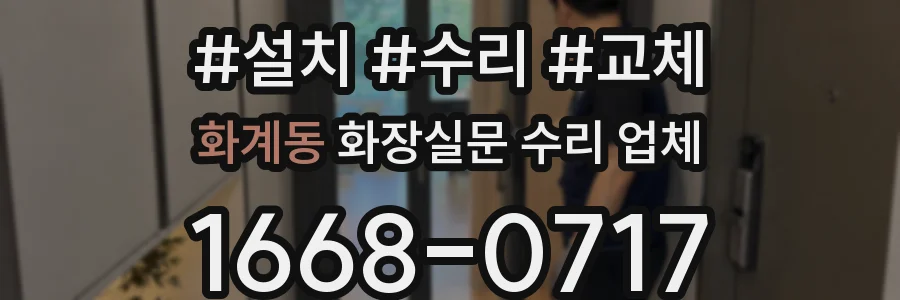 화계동 화장실문 수리 업체