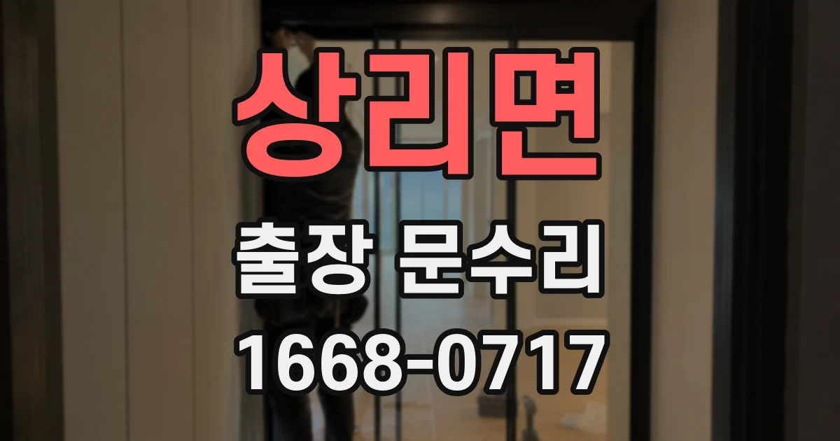 상리면 출장 문수리