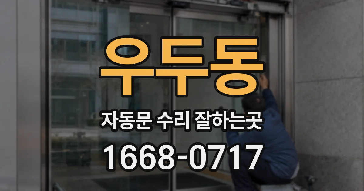 우두동 자동문 수리 잘하는곳