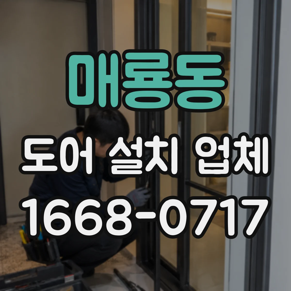 매룡동 도어 설치 업체