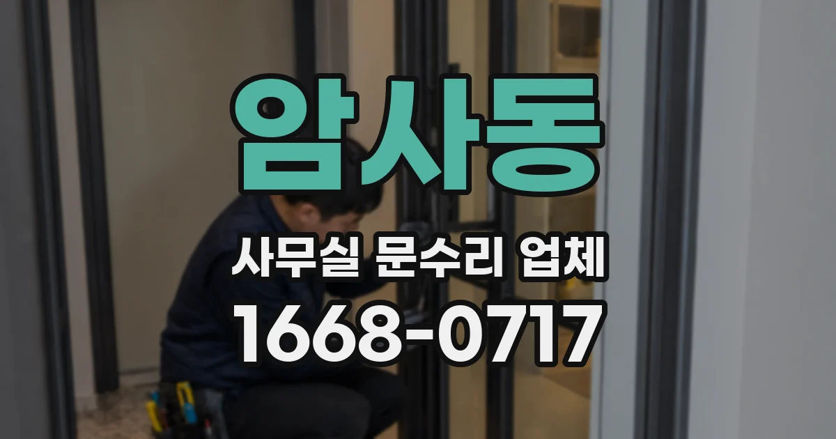 암사동 사무실 문수리 업체