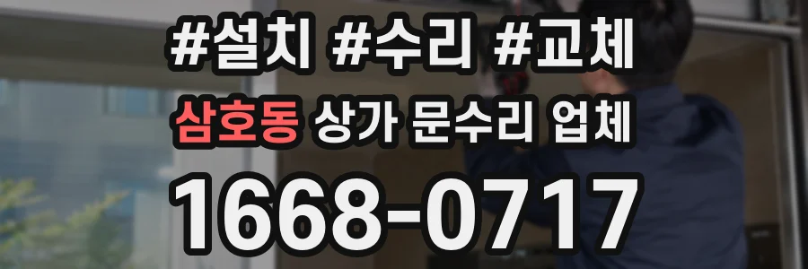 삼호동 상가 문수리 업체