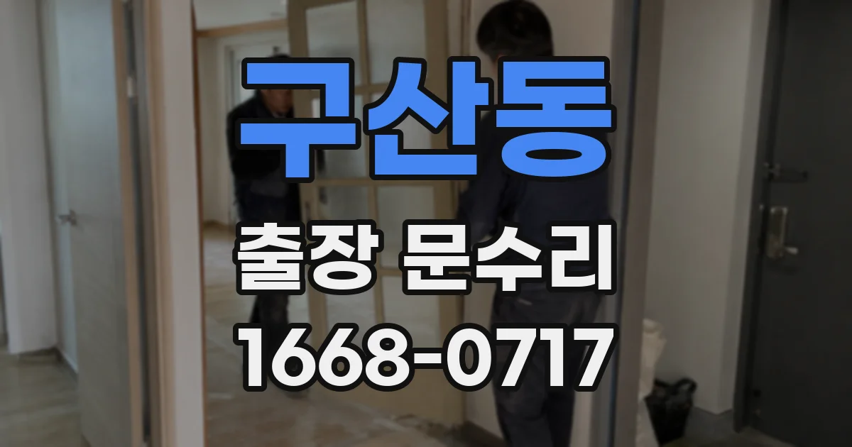 구산동 출장 문수리
