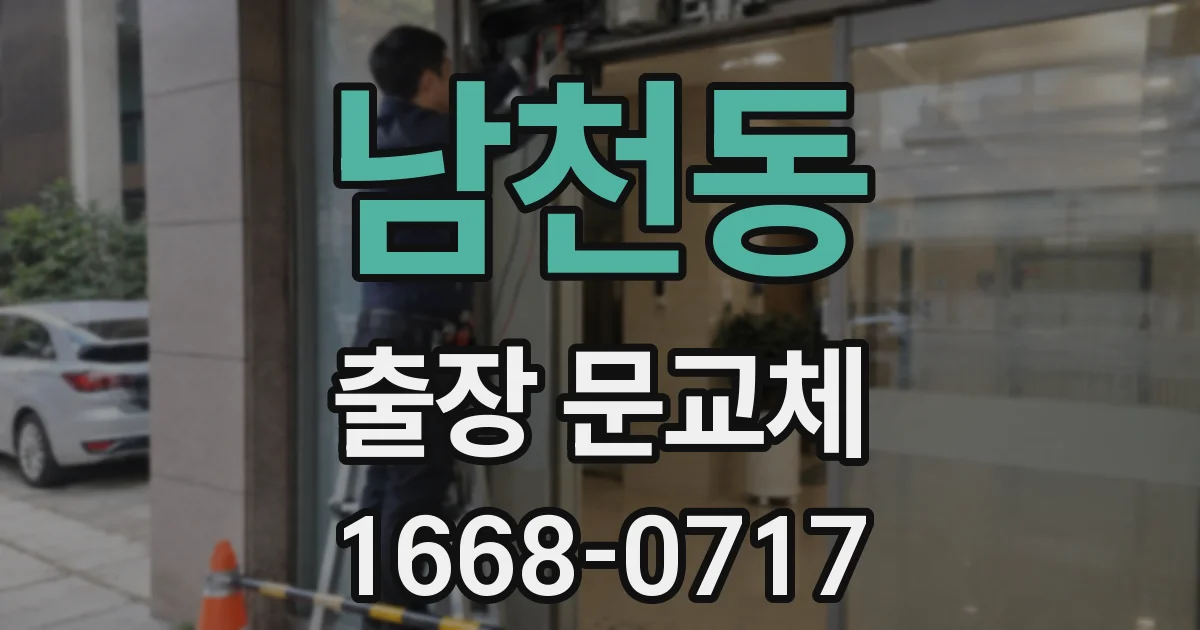 남천동 출장 문교체