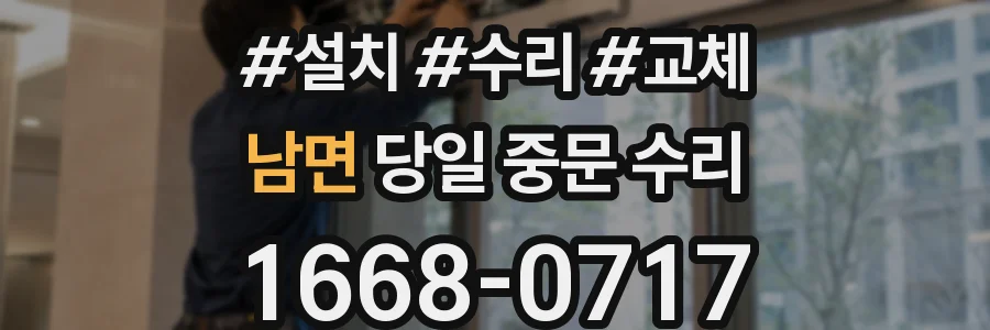 남면 당일 중문 수리