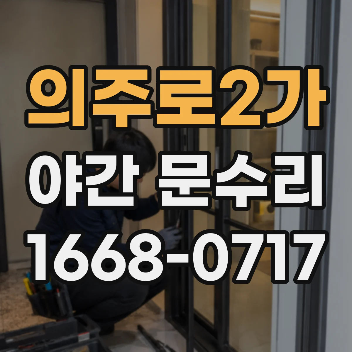의주로2가 야간 문수리