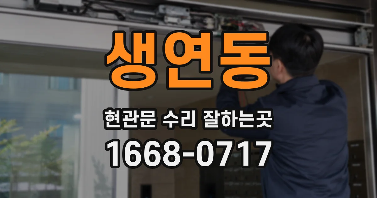 생연동 현관문 수리 잘하는곳