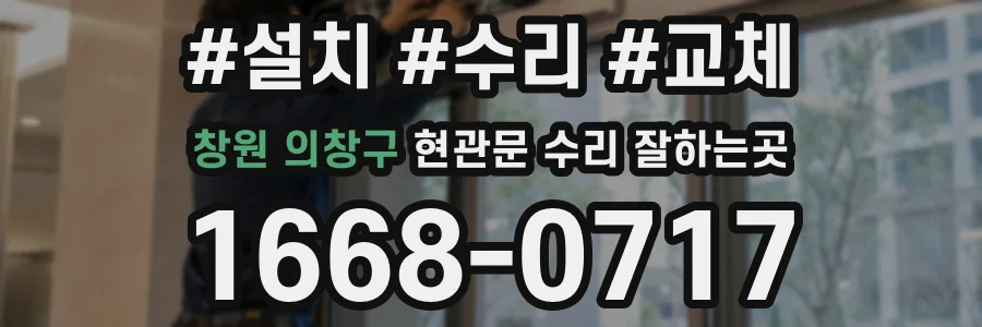 창원 의창구 현관문 수리 잘하는곳