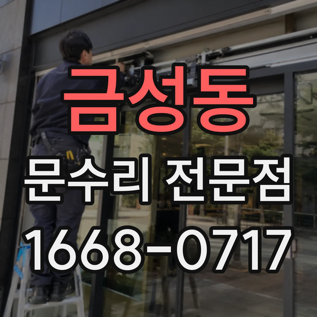 금성동 문수리 전문점