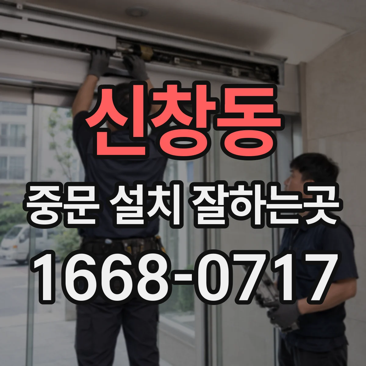 신창동 중문 설치 잘하는곳