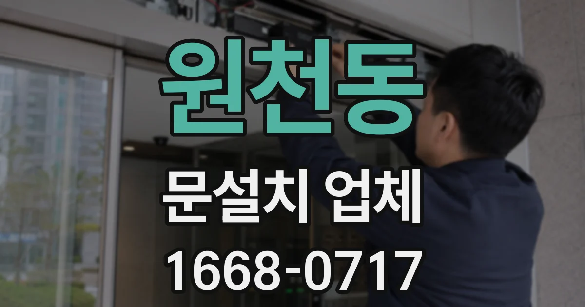 원천동 문설치 업체