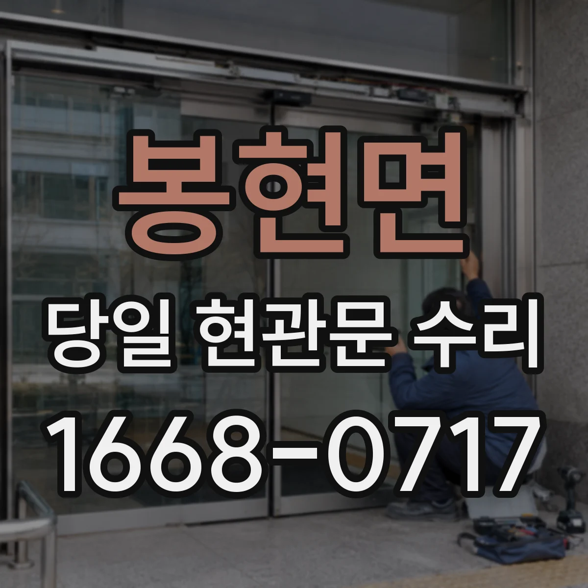 봉현면 당일 현관문 수리