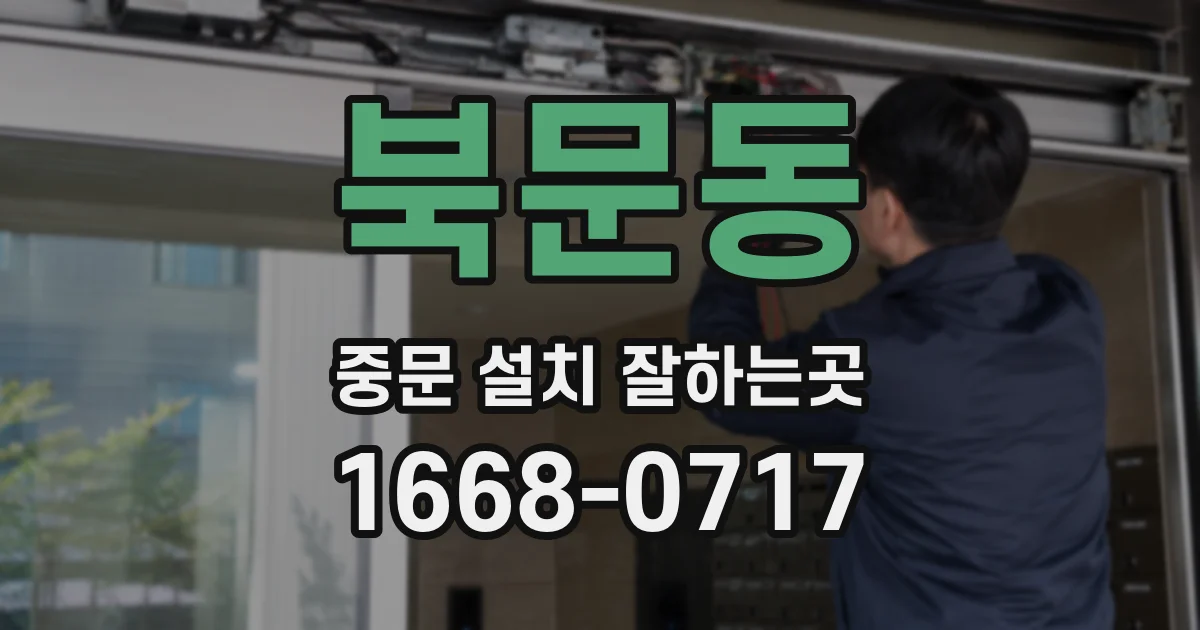 북문동 중문 설치 잘하는곳